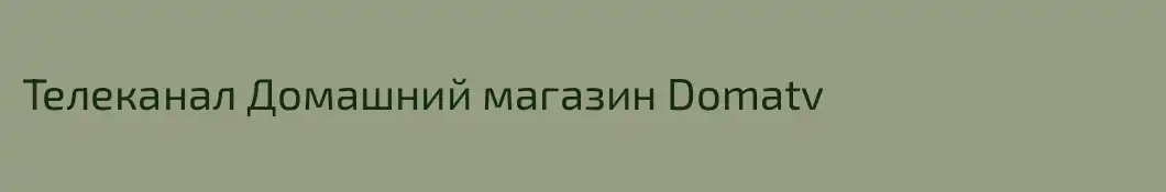 Телеканал Домашний магазин Domatv